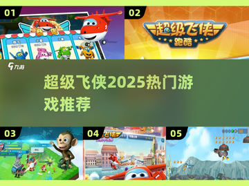 🔥2025最火超级飞侠游戏🎮截图1