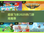 🔥2025最火超级飞侠游戏🎮
