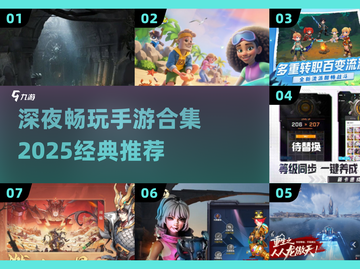 🌙深夜必玩手游合集！2025经典推荐🎮截图1