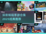 🌙深夜必玩手游合集！2025经典推荐🎮