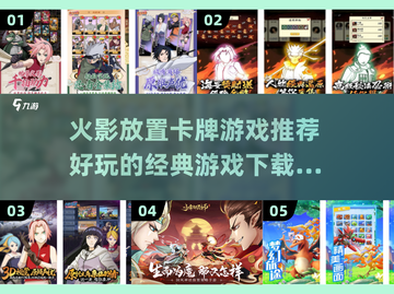 🔥2025火影放置卡牌游戏推荐TOP榜🔥截图1