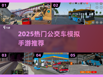 🎮🔥2025超火公交车手游！体验真实巴士驾驶✨截图1