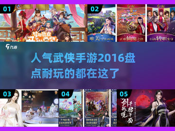 🔥2016最受欢迎武侠手游大盘点，你玩过几款？🔥截图1