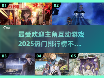2025最🔥主角互动游戏排行榜🎮截图1