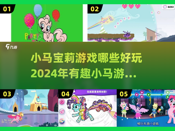 2024年最🔥小马宝莉游戏大揭秘！🦄小游戏乐趣无穷截图1