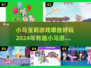 2024年最🔥小马宝莉游戏大揭秘！🦄小游戏乐趣无穷