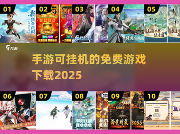🔥免费手游挂机推荐🎉2025最受欢迎的挂机游戏下载链接截图1