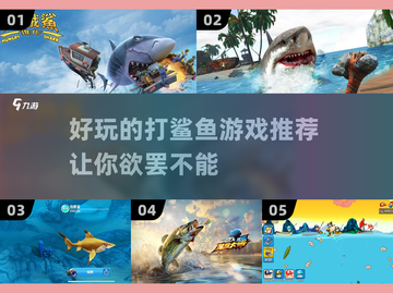 🚨2024必玩！超有趣打鲨鱼游戏推荐🐟截图1