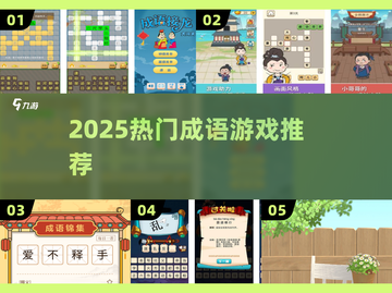 🔥2025最火成语游戏推荐🎯截图1