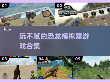 🦖恐龙模拟器游戏2025🔥玩不腻的合集来啦！截图1