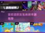 2024女生必玩🔥超受欢迎的休闲手游推荐✨