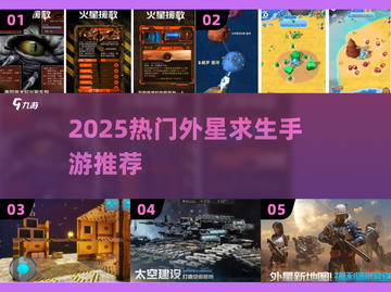 🌌外星求生手游TOP榜！2025必玩 survival 游戏推荐🔥截图1