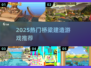 2025🔥热门建造桥梁游戏TOP5推荐！🌉🎮