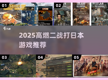 🔥2025最燃二战打日本游戏推荐💥截图1