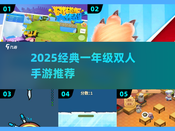 🔥一年级必玩双人手游TOP榜！🎮👧👦截图1