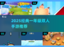 🔥一年级必玩双人手游TOP榜！🎮👧👦
