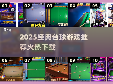 🎱2025最火斯诺克游戏推荐！经典台球手游下载🔥截图1