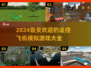 2024必玩🔥遥控飞机模拟游戏排行榜✈
