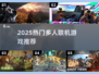 🔥2025最火多人联机游戏推荐！🎮