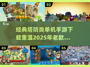 经典塔防手游🔥2025必玩老款单机游戏下载链接截图1