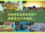 经典塔防手游🔥2025必玩老款单机游戏下载链接