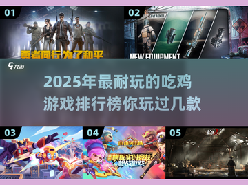 🔥2025必玩吃鸡游戏排行榜✅热门游戏等你来战！截图1