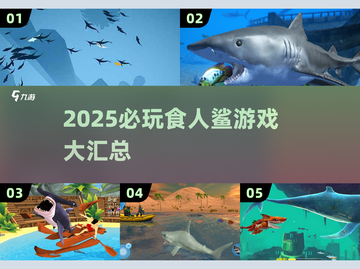 🔥2025必玩食人鲨游戏汇总来袭！🦈💥截图1
