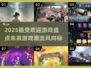 2025最受欢迎游戏🔥你玩过几款？🎮