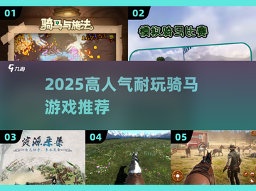 🐎2025超火骑马游戏TOP榜🔥截图1