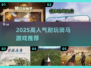 🐎2025超火骑马游戏TOP榜🔥