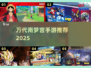 🔥2025必玩！万代南梦宫手游TOP榜💥