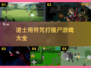 🔥2025最受欢迎道士驱僵尸游戏合集✨