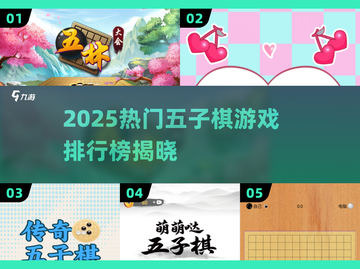 🔥2025五子棋游戏排行榜出炉！🎮经典对决一触即发💥截图1