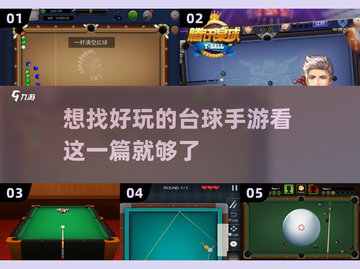 🔥2025最FUN台球手游推荐，快来看👀截图1