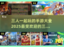 🔥三人手游必备！2025最受欢迎的三人游戏合集🎉