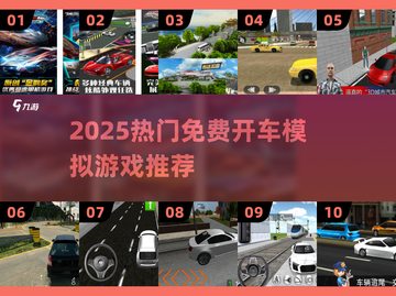 🚗🔥10年经典开车模拟游戏推荐2025💥🎮截图1