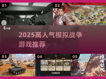 🔥2025最火模拟战争游戏推荐！🎮截图1