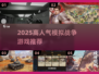 🔥2025最火模拟战争游戏推荐！🎮