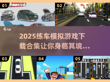 🚗2025练车模拟游戏合集下载， realism到爆！🔥截图1