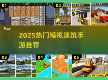 🏗2025最火模拟建筑手游TOP榜🔥截图1