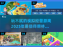 2025最🔥模拟经营游戏大盘点！🎮