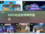 🔥2025枪战神作曝光！🎮