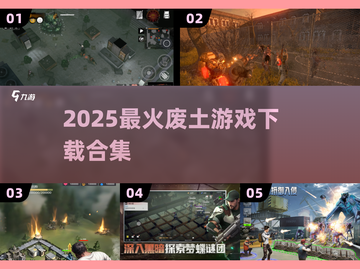 🔥2025必玩废土游戏TOP榜💥截图1