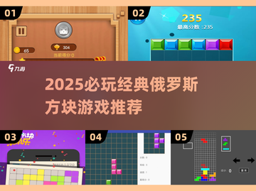 🔥2025必玩俄罗斯方块游戏推荐！经典来袭🎮截图1