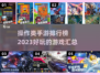 2023🔥超好玩操作类手游排行榜🎉
