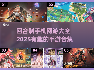回合制手游合集💥2025最有趣的游戏都在这里🎉截图1