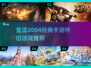 🔥2004年经典手游大揭秘🎮哪些是你错过的神作？