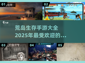 🔥2025最受欢迎荒岛生存手游大盘点！Survivor们冲鸭🚀截图1