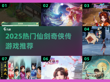 🔥2025仙剑奇侠传游戏TOP榜✨截图1