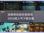 🔥2025必玩！经典单机回合制游戏合集🎉